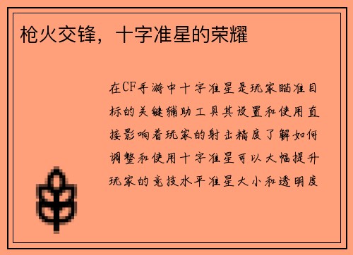 枪火交锋,十字准星的荣耀