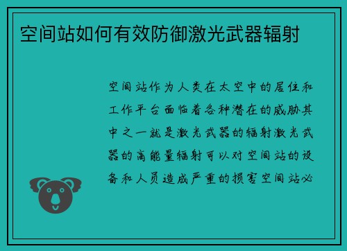 空间站如何有效防御激光武器辐射